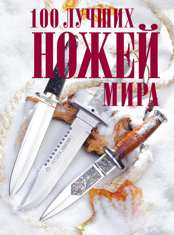 100 лучших ножей мира книга скачать бесплатно